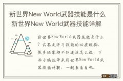 新世界New World武器技能是什么 新世界New World武器技能详解