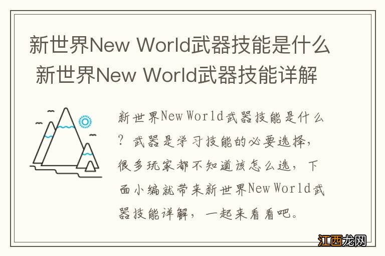 新世界New World武器技能是什么 新世界New World武器技能详解