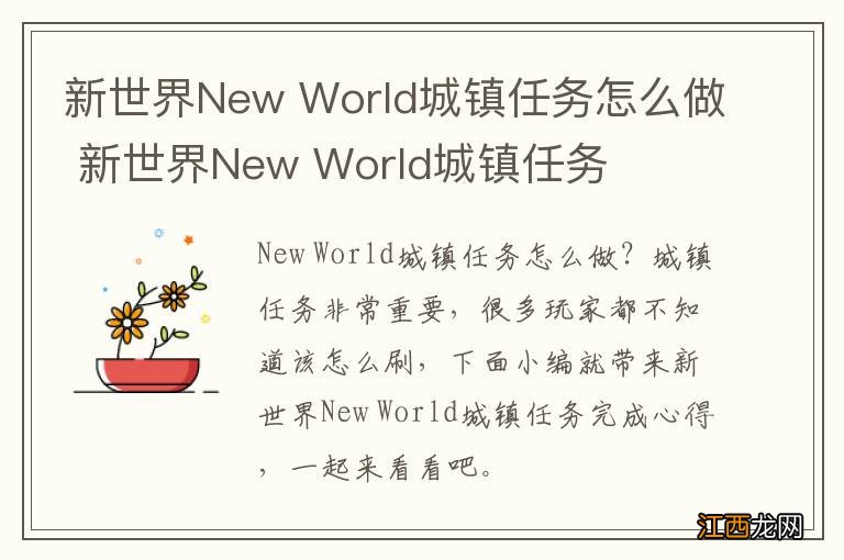 新世界New World城镇任务怎么做 新世界New World城镇任务