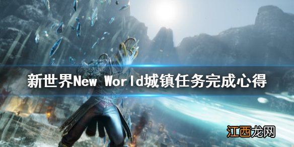 新世界New World城镇任务怎么做 新世界New World城镇任务