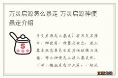 万灵启源怎么暴走 万灵启源神使暴走介绍