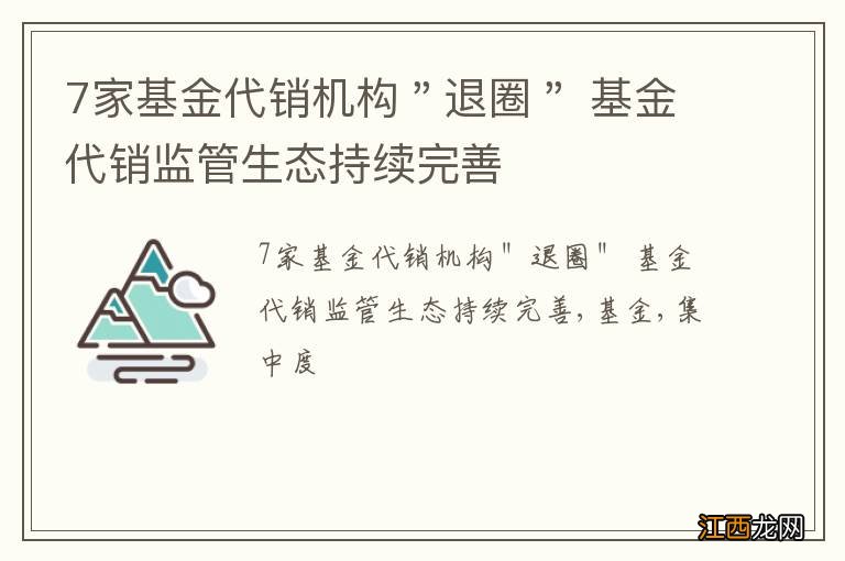 7家基金代销机构＂退圈＂ 基金代销监管生态持续完善