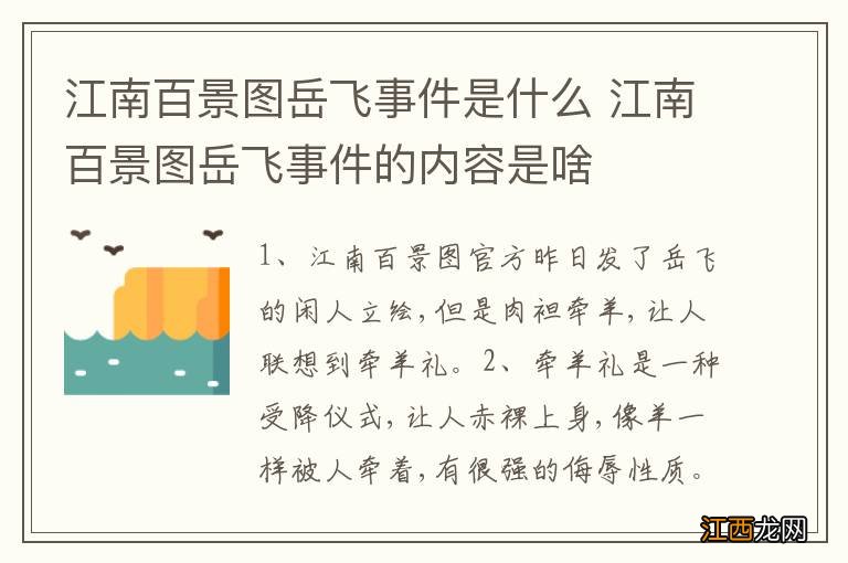 江南百景图岳飞事件是什么 江南百景图岳飞事件的内容是啥