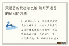 天遒谷的秘密怎么解 解开天遒谷的秘密的方法