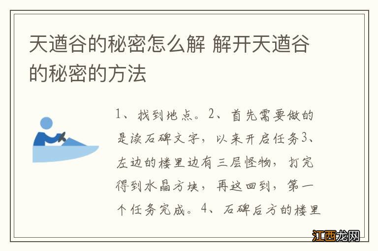 天遒谷的秘密怎么解 解开天遒谷的秘密的方法