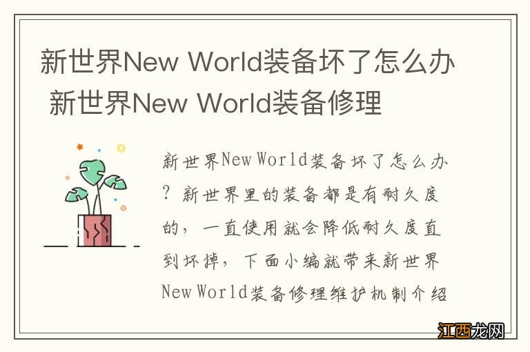 新世界New World装备坏了怎么办 新世界New World装备修理