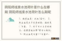 阴阳师线索水池荷叶是什么在哪刷 阴阳师线索水池荷叶怎么刷呢