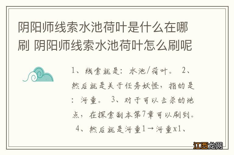 阴阳师线索水池荷叶是什么在哪刷 阴阳师线索水池荷叶怎么刷呢