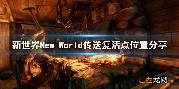 新世界New World传送复活点在哪 新世界New World传送复活点