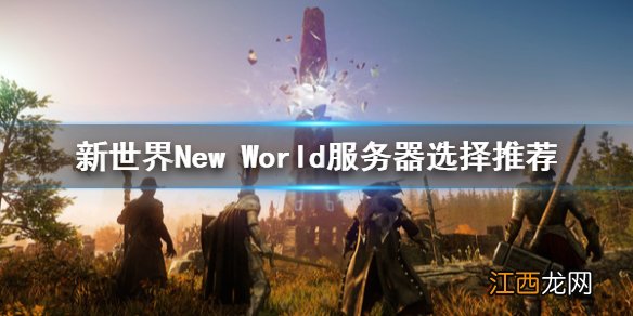 新世界New World服务器选哪个 新世界New World服务器选择