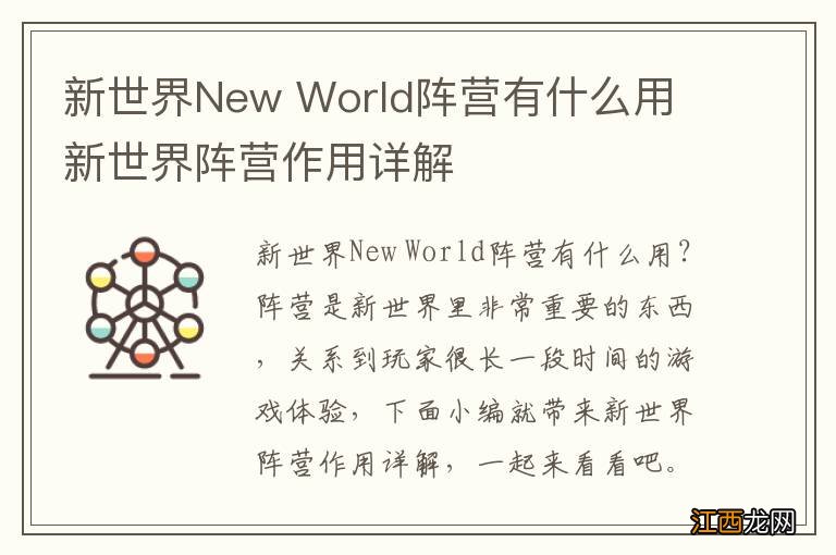 新世界New World阵营有什么用 新世界阵营作用详解