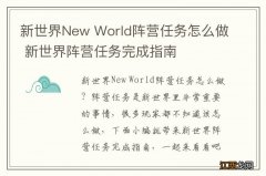 新世界New World阵营任务怎么做 新世界阵营任务完成指南