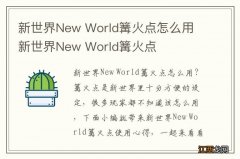 新世界New World篝火点怎么用 新世界New World篝火点