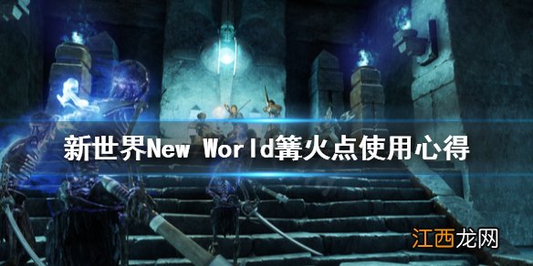 新世界New World篝火点怎么用 新世界New World篝火点