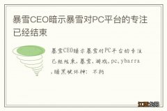 暴雪CEO暗示暴雪对PC平台的专注已经结束