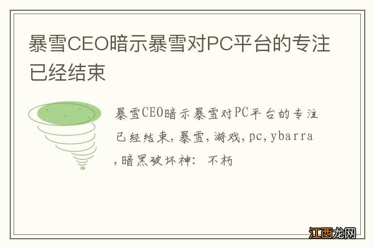 暴雪CEO暗示暴雪对PC平台的专注已经结束