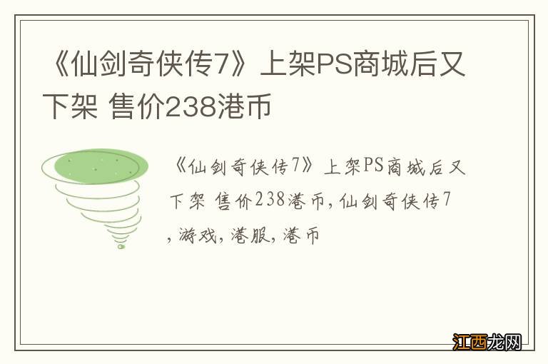 《仙剑奇侠传7》上架PS商城后又下架 售价238港币