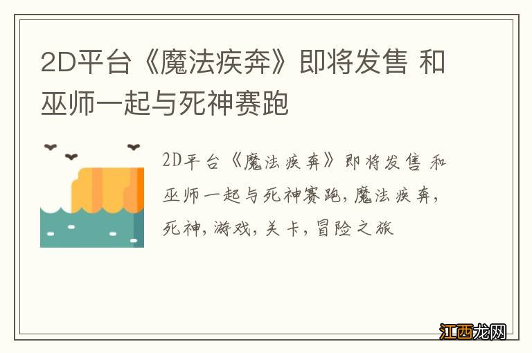 2D平台《魔法疾奔》即将发售 和巫师一起与死神赛跑