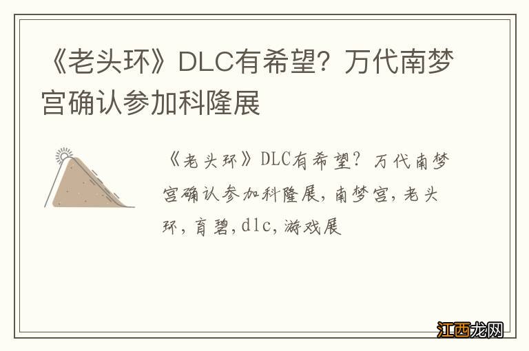 《老头环》DLC有希望？万代南梦宫确认参加科隆展