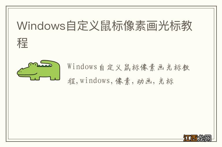 Windows自定义鼠标像素画光标教程