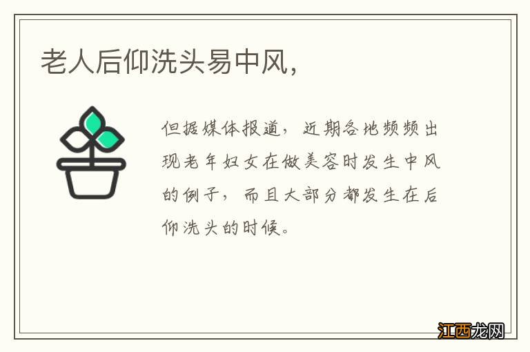 老人后仰洗头易中风，