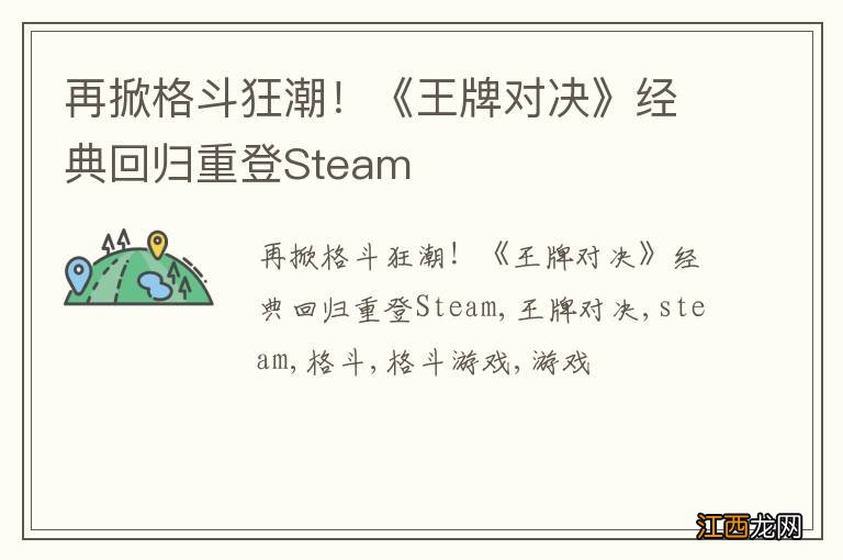 再掀格斗狂潮！《王牌对决》经典回归重登Steam