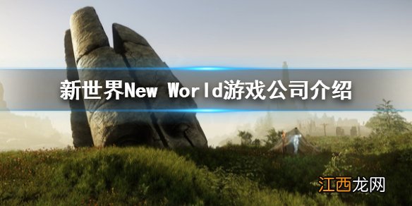 新世界New World游戏公司是哪家 新世界New World游戏公司