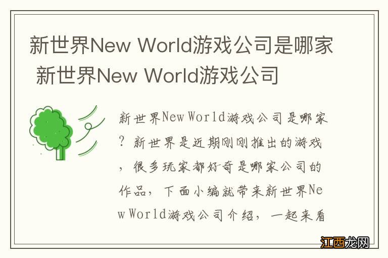 新世界New World游戏公司是哪家 新世界New World游戏公司