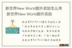 新世界New World额外奖励怎么用 新世界New World额外奖励