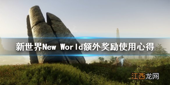 新世界New World额外奖励怎么用 新世界New World额外奖励