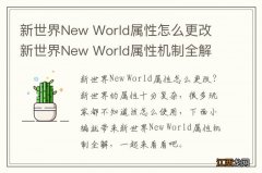 新世界New World属性怎么更改 新世界New World属性机制全解