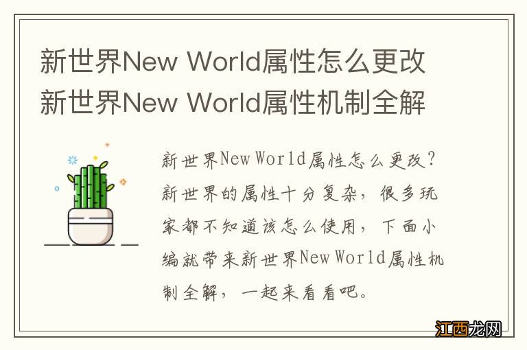 新世界New World属性怎么更改 新世界New World属性机制全解