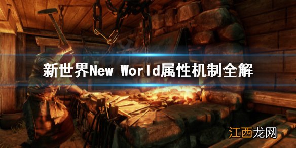 新世界New World属性怎么更改 新世界New World属性机制全解