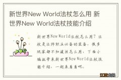 新世界New World法杖怎么用 新世界New World法杖技能介绍