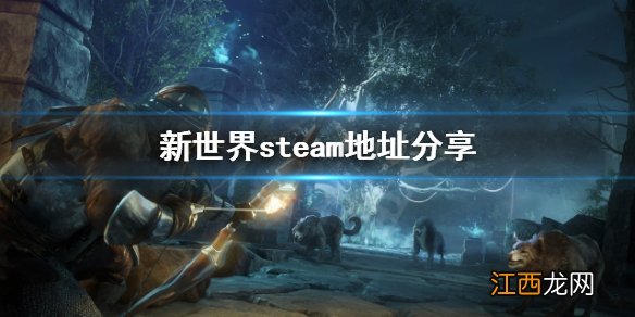 新世界steam地址在哪 新世界steam地址分享