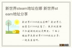 新世界steam地址在哪 新世界steam地址分享