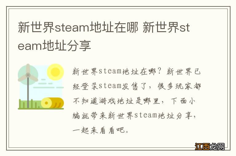 新世界steam地址在哪 新世界steam地址分享