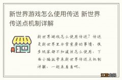 新世界游戏怎么使用传送 新世界传送点机制详解