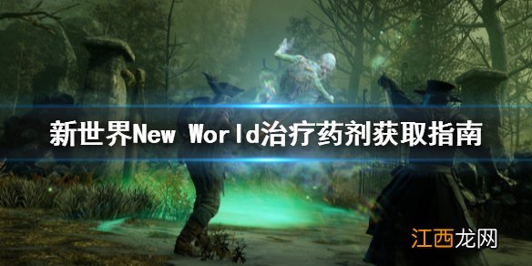 新世界New World治疗药剂不够用怎么办 新世界New World治疗