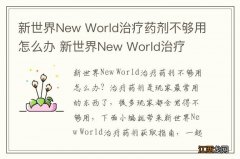 新世界New World治疗药剂不够用怎么办 新世界New World治疗