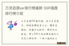 万灵启源ssr排行榜最新 SSR强度排行榜介绍