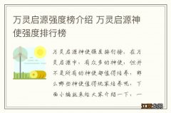 万灵启源强度榜介绍 万灵启源神使强度排行榜