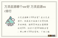 万灵启源哪个ssr好 万灵启源ssr排行