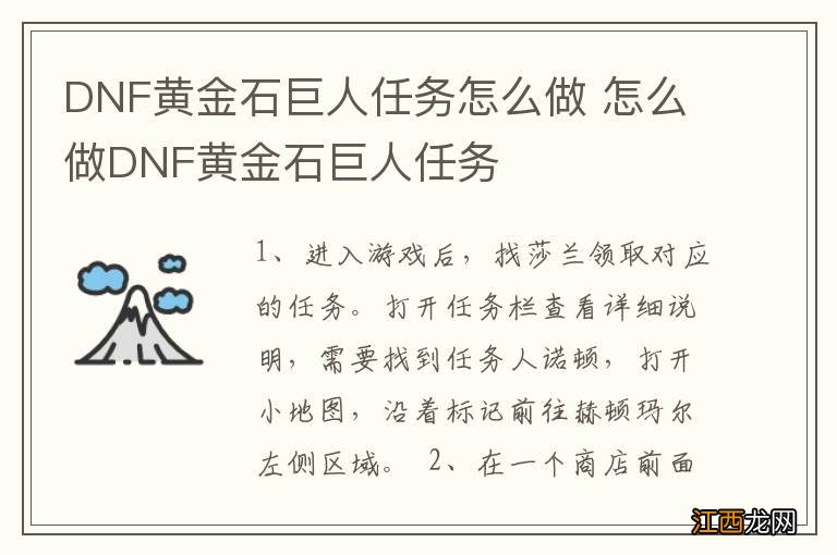 DNF黄金石巨人任务怎么做 怎么做DNF黄金石巨人任务