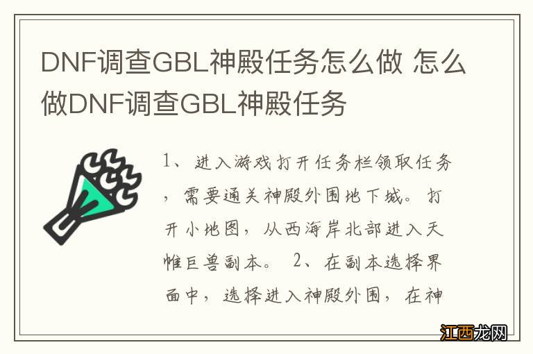 DNF调查GBL神殿任务怎么做 怎么做DNF调查GBL神殿任务