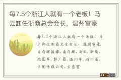 每7.5个浙江人就有一个老板！马云卸任浙商总会会长，温州富豪南存辉接棒