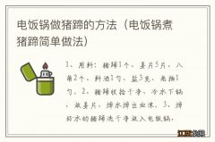 电饭锅煮猪蹄简单做法 电饭锅做猪蹄的方法