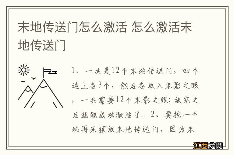 末地传送门怎么激活 怎么激活末地传送门