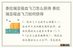 泰拉瑞亚吸血飞刀怎么获得 泰拉瑞亚吸血飞刀如何获得