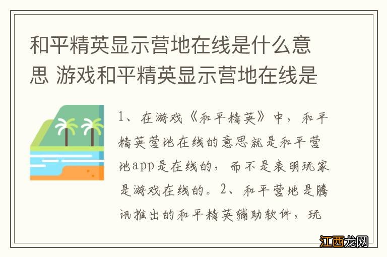 和平精英显示营地在线是什么意思 游戏和平精英显示营地在线是什么意思